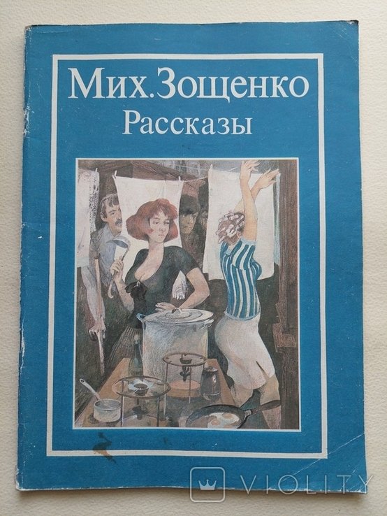 М.З. Зощенко. Рассказы