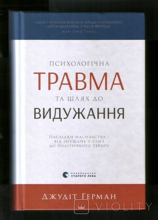 Д. Герман. Психологическая травма и путь к выздоровлению