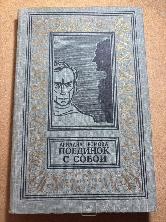 А. Громова. Поединок с собой