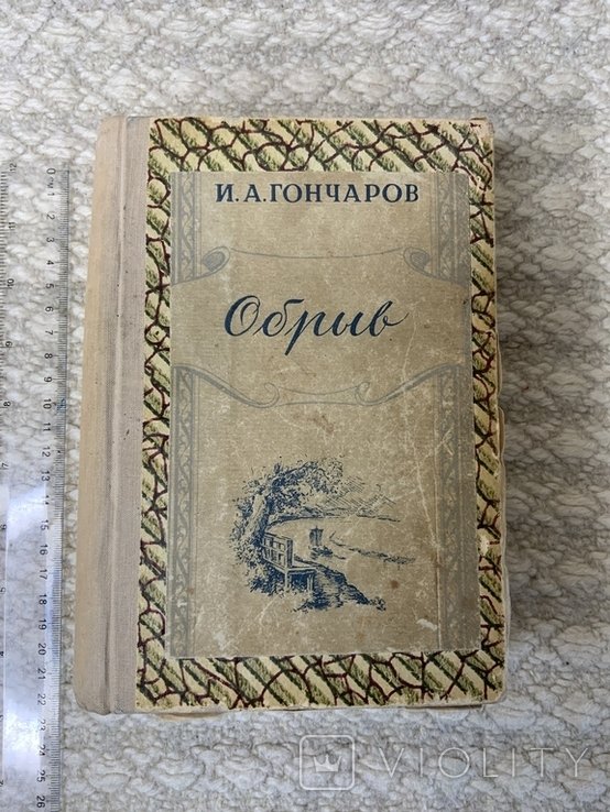 И.А. Гончаров. Обрыв