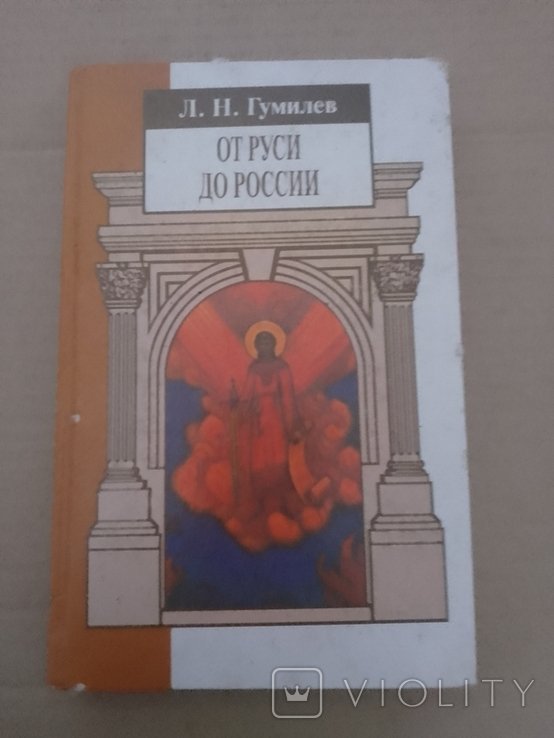 Л.Н. Гумилев. От Руси до России
