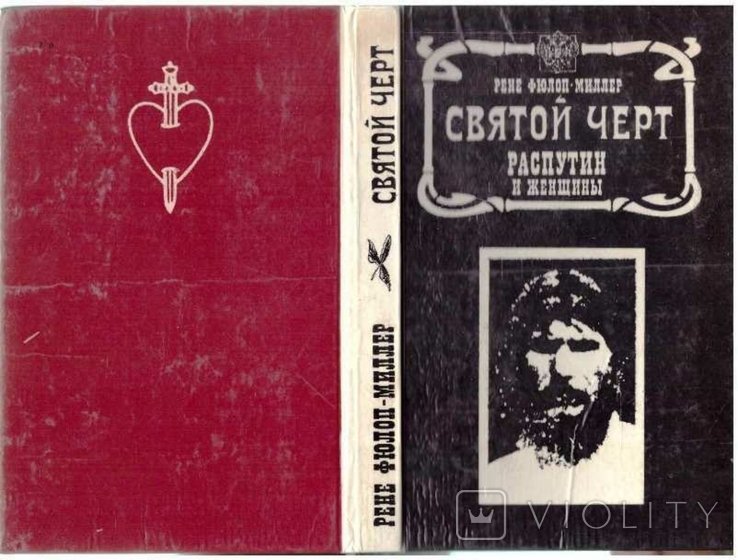 Р. ФюлопМиллер. Святой черт Распутин и женщины