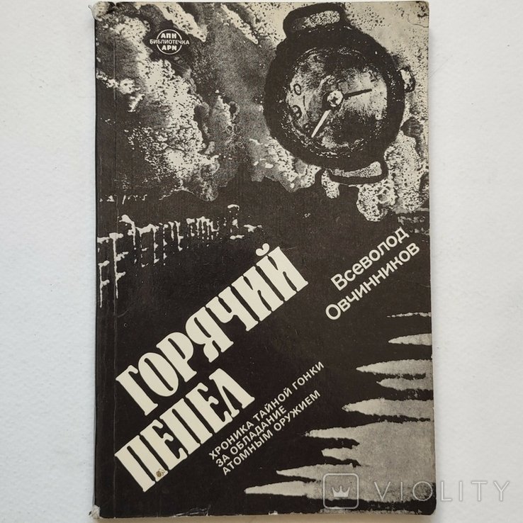 В.Ф. Овчинников. Горячий попел