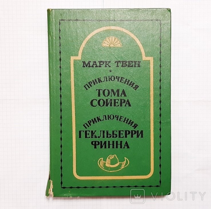 М. Твен. Приключения Тома Сойера. Приключения Гекльберри Финна