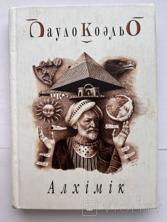 П. Коэльо. Алхимик