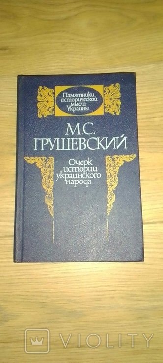 М.С. Грушевський. Очерк истории украинского народа