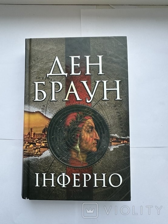 Д. Браун. Инферно