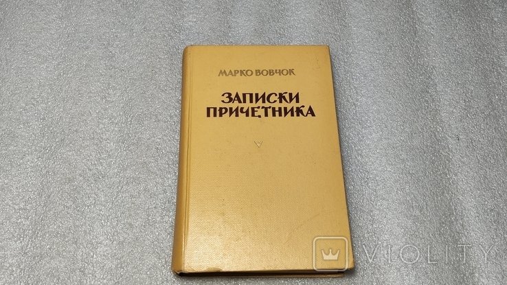М. Вовчок. Записки причетника