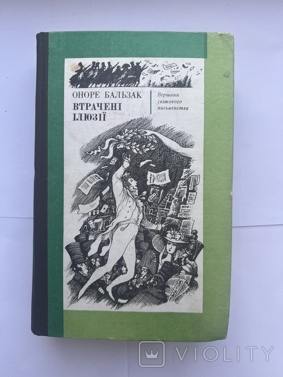 О. Бальзак. Втраченные иллюзии