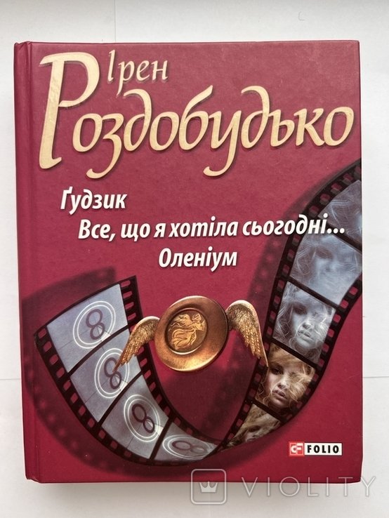 И. Роздобудько. Гудзик