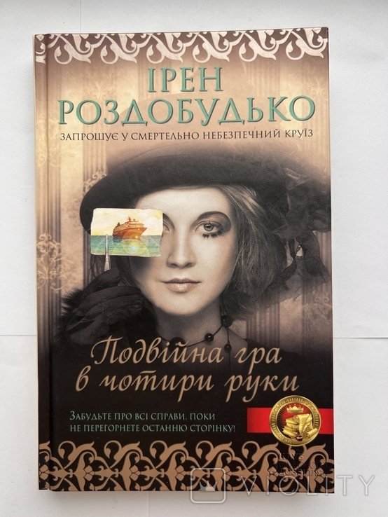 И. Роздобудько. Двойная игра в четыре руки