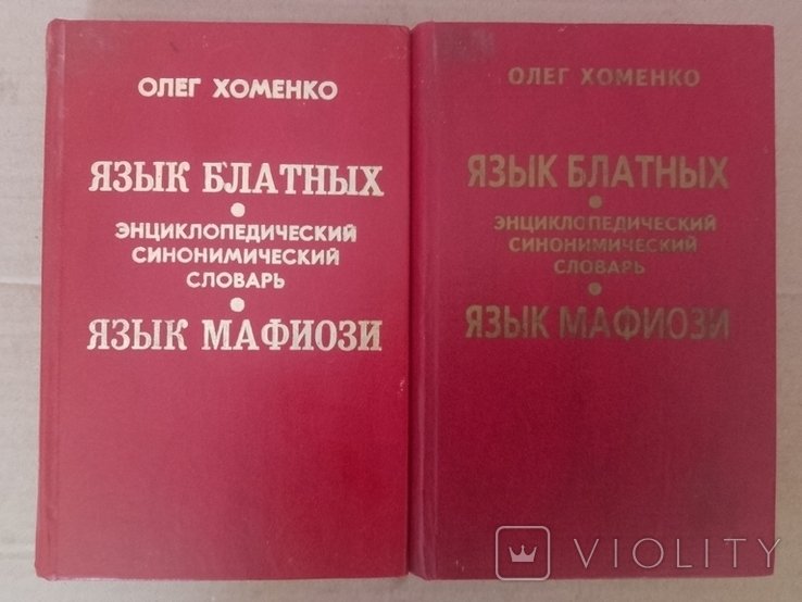 О. Хоменко. Язык блатных. Язык мафиози