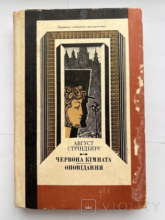 А. Стіденберг. Красная комната