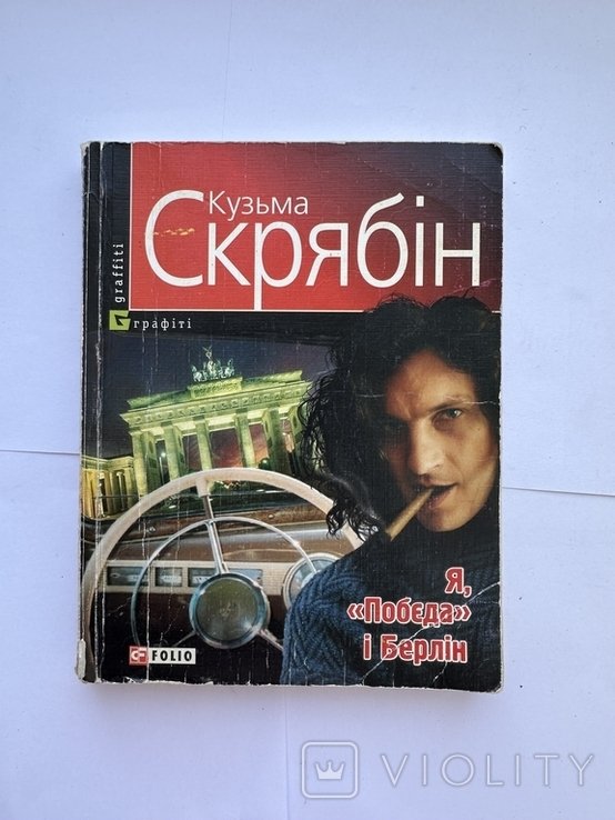 А. Кузьменко. Я, 'Победа' и Берлин
