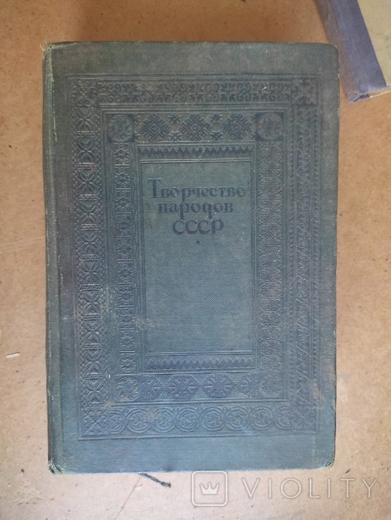 А.М. Горький. Творчество народов СССР. XX лет Великой Октябрьской Социалистической Революции в СССР