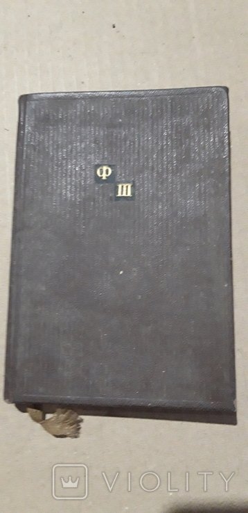 Ф. Шиллер
