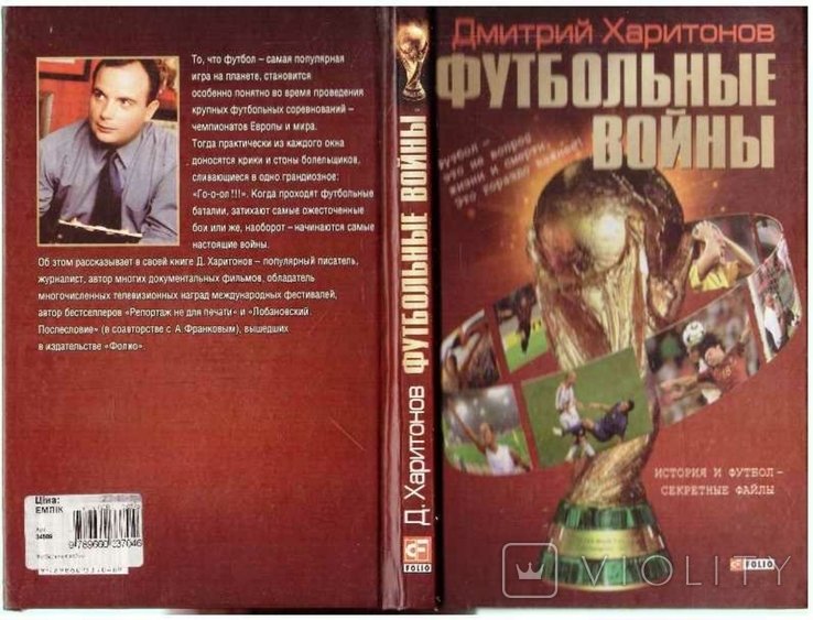 Д. Харитонов. Футбольные войны
