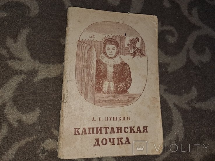 А.С. Пушкин. Капитанская дочка