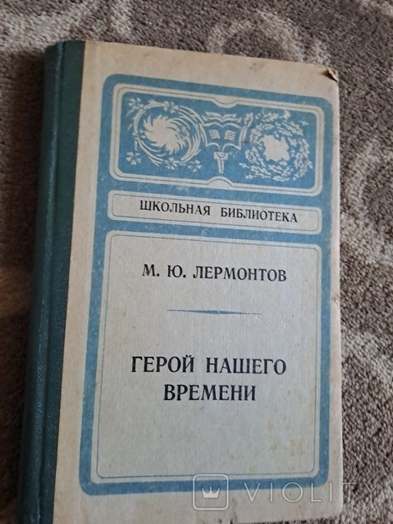 М.Ю. Лермонтов. Герой нашего времени
