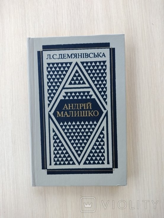 А. Малишко. Жизнь и творчество