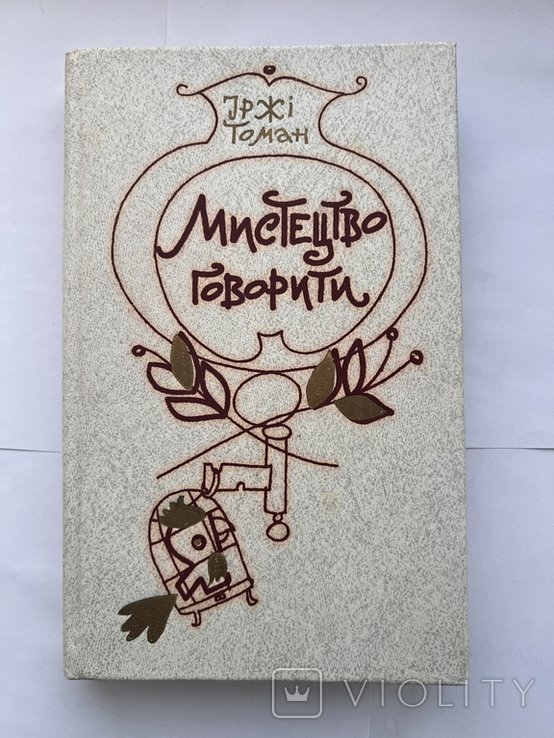 И. Томан. Мистецтво говорити