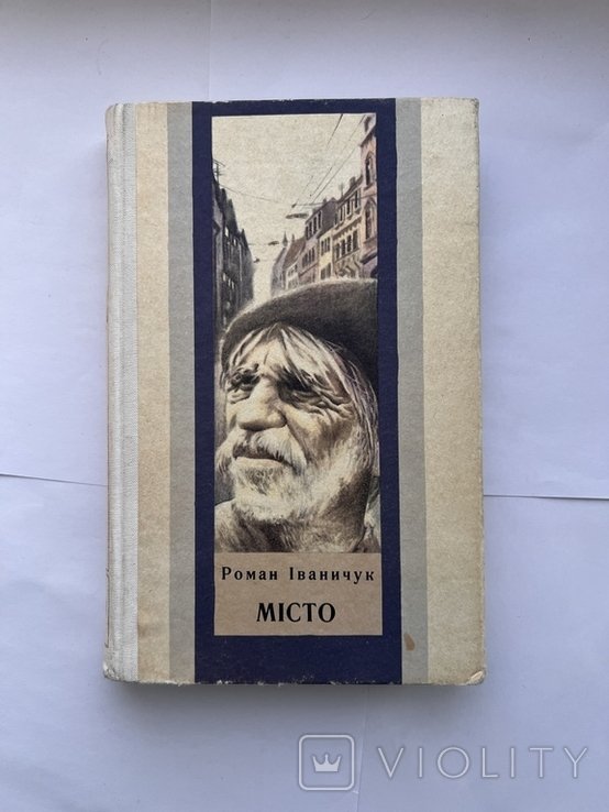 Р. Иваничук. Место