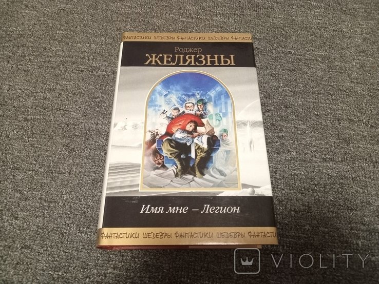 Р. Желязны. Имя мне Легион