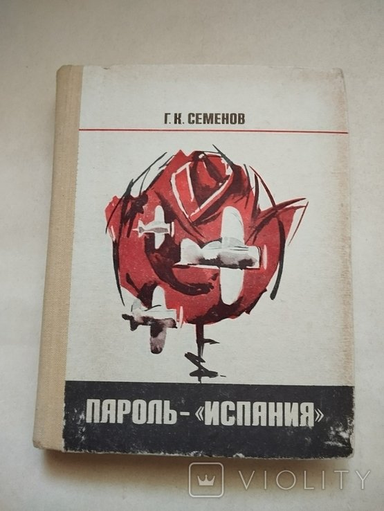 Г. Семёнов. Пароль Испания