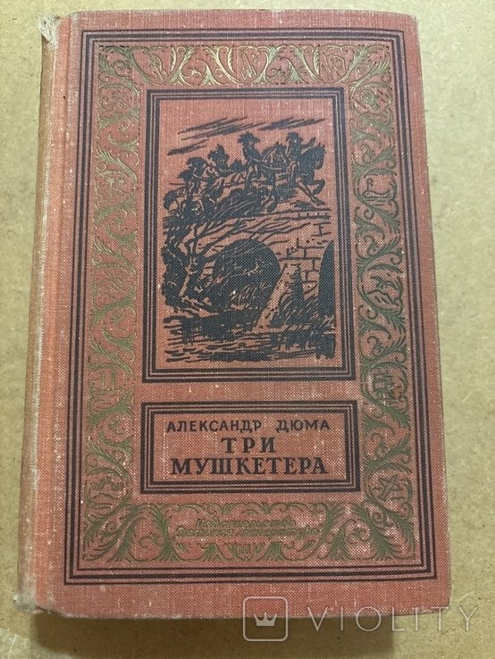 А. Дюма. Три мушкетера