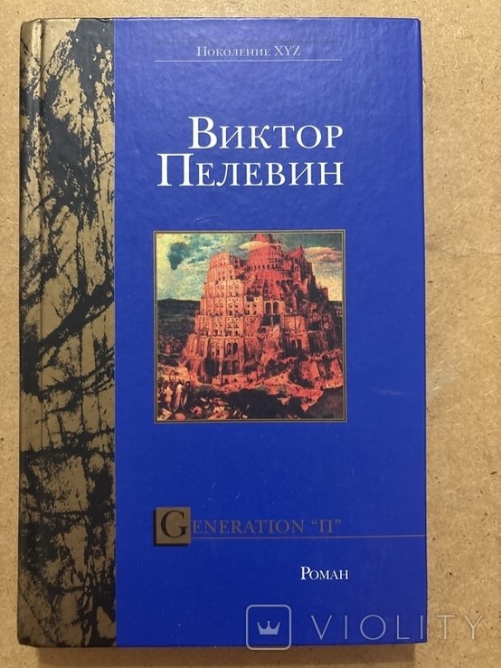 В. С. Пелевин. Роман