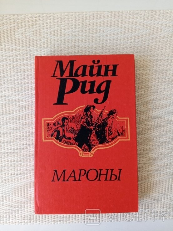 М. Рид. Мароны