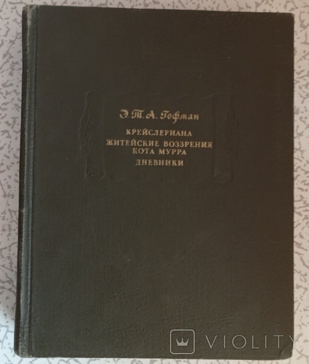 Э.Т.А. Гофман. Крейслериана. Житейские воззрения кота Мура. Дневники 1972 г