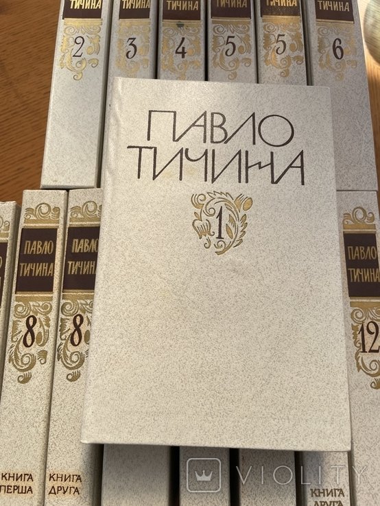 П. Тичина. Павло Тичина в 12т томах