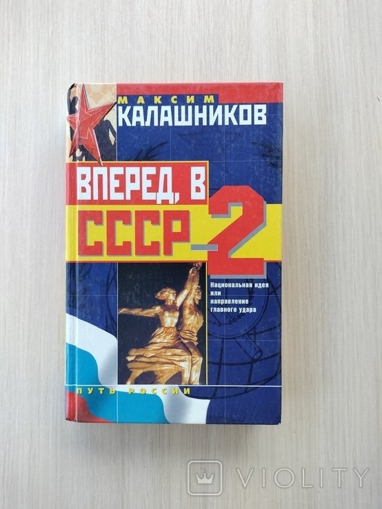 М. Калашников. Вперёд в СССР  2