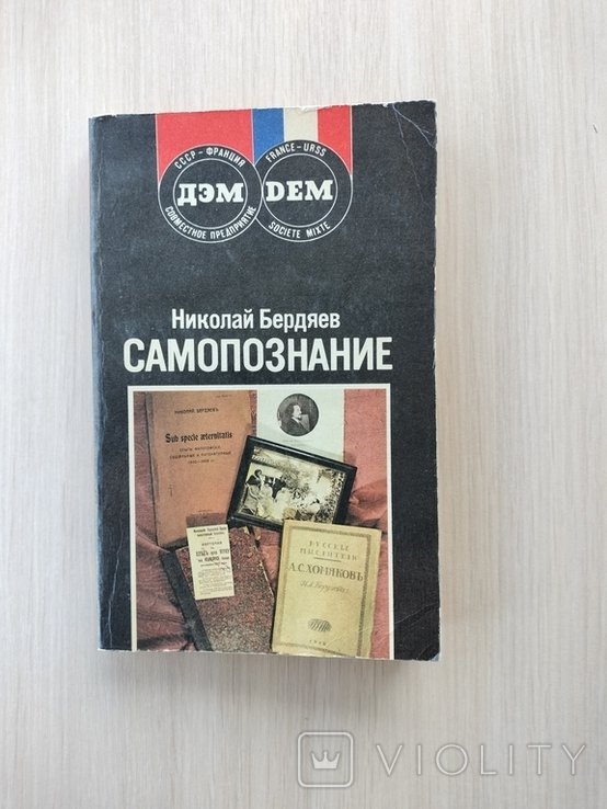 Н. А. Бердяев. Самопознание
