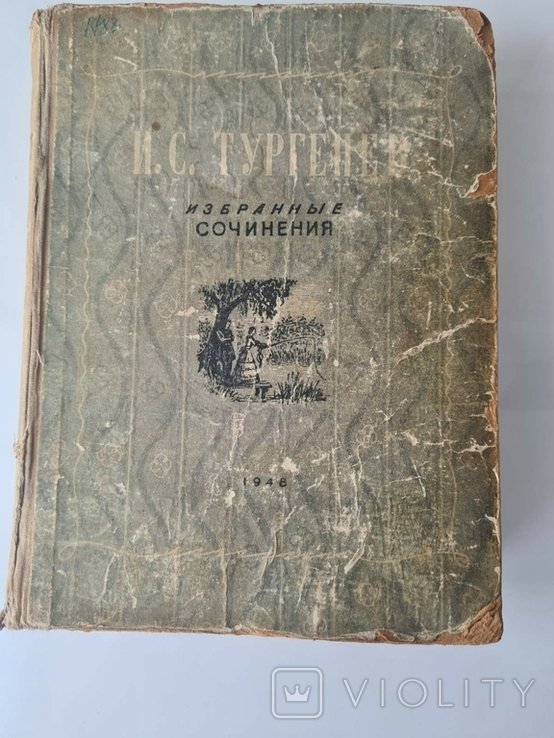И.С. Тургенев. Книга