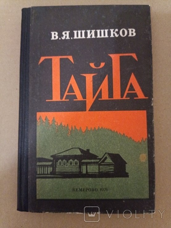 В. Шишков. Тайга