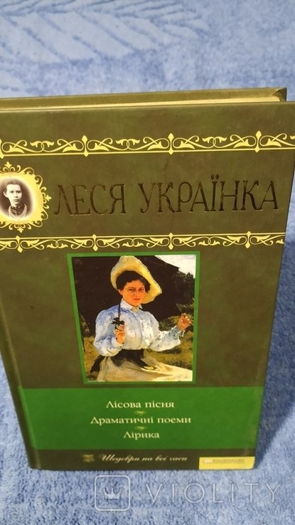 Л. Украинка