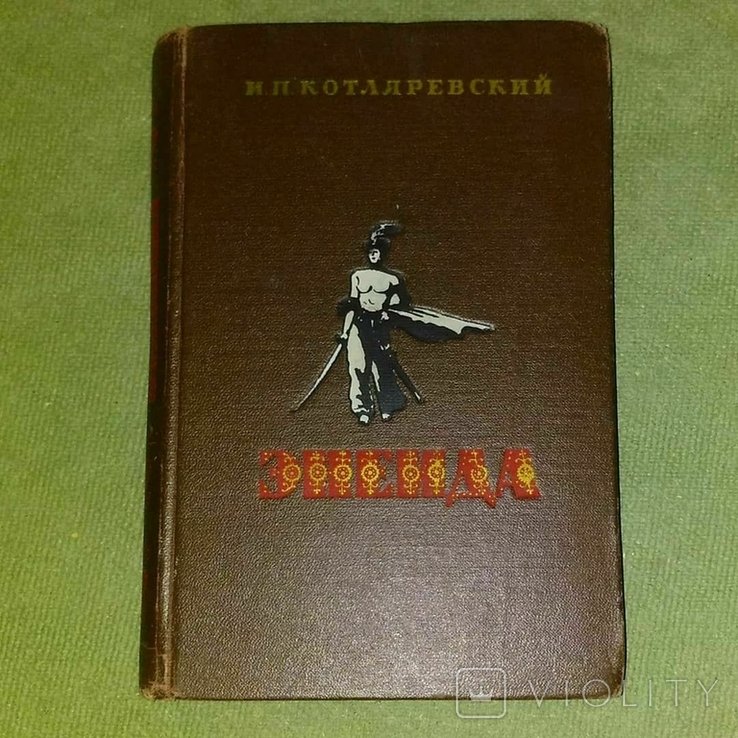 И.П. Котляревский. Энеида