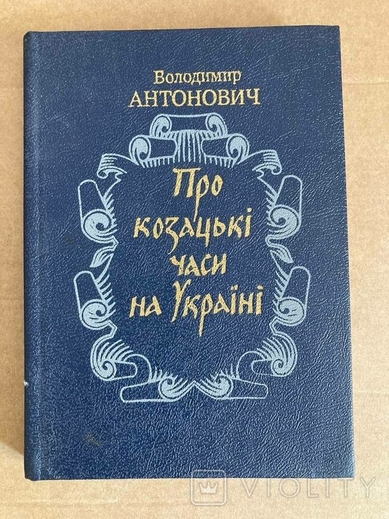 В. Антонович. Про казацкие времена на Украине