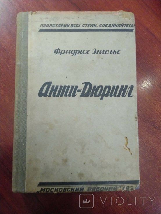 Ф.Э. Энгельс. АнтиДюринг
