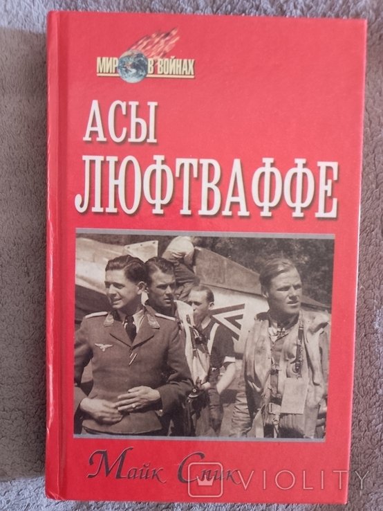 М. Спик. Асы люфтваффе