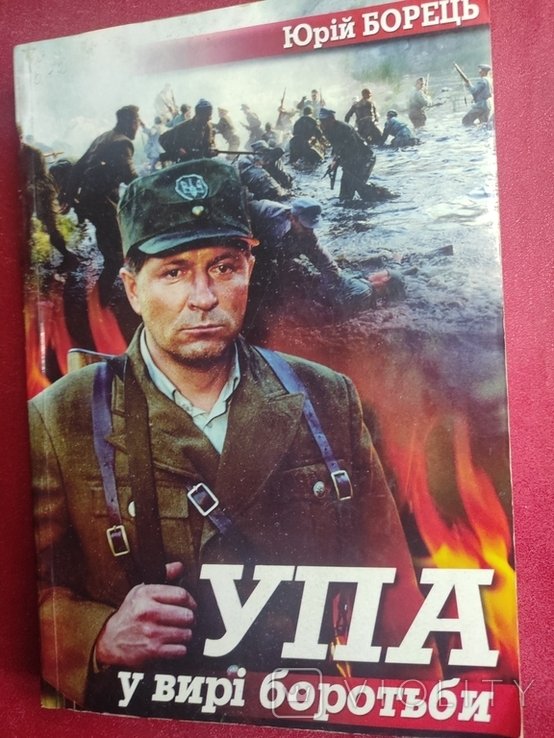 Ю. Борец. УПА в водовороте борьбы