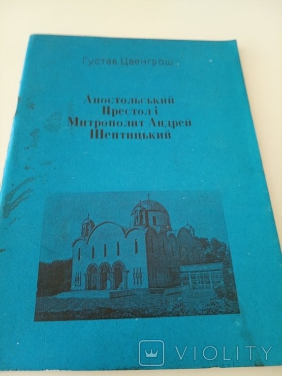 Г. Цвенгрош. Апостольский Престол и М. А. Шептицкий