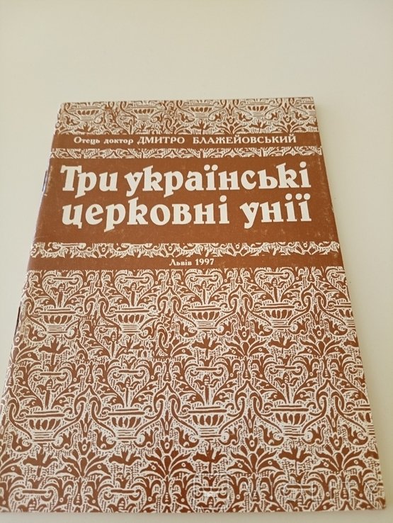 Д.Блажейовский. Три церковные унии