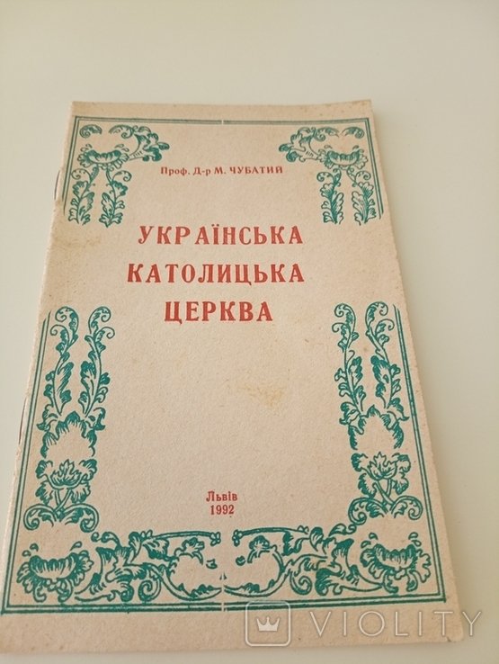 М. Чубатий. Украинская Католическая Церковь