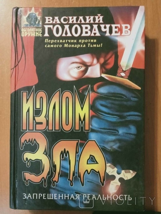 В.В. Головачев. Излом зла