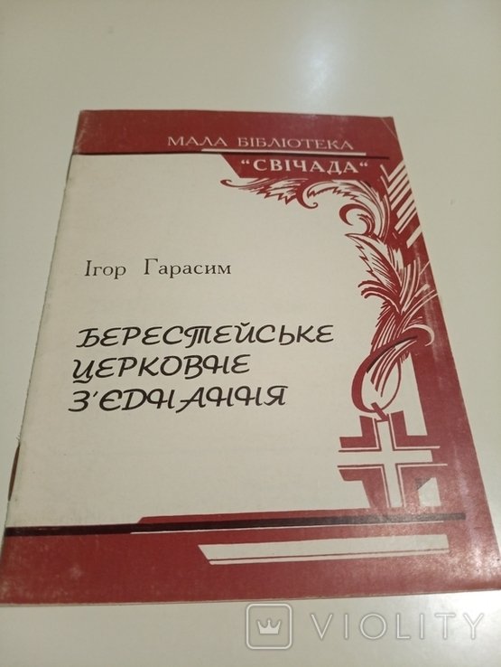 И. Гарасим. Берестейское Церковное Соединение