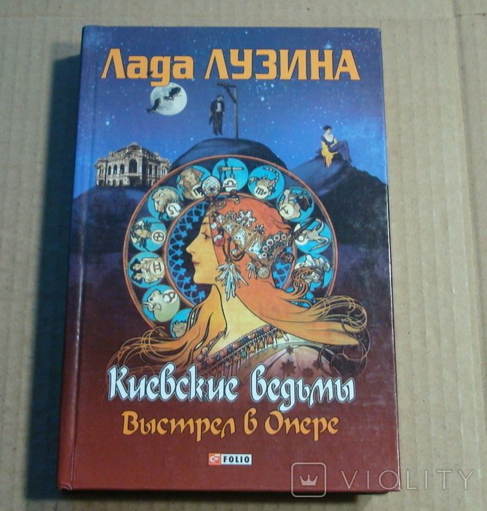 Л.Л. Лузина. Киевские ведьмы
