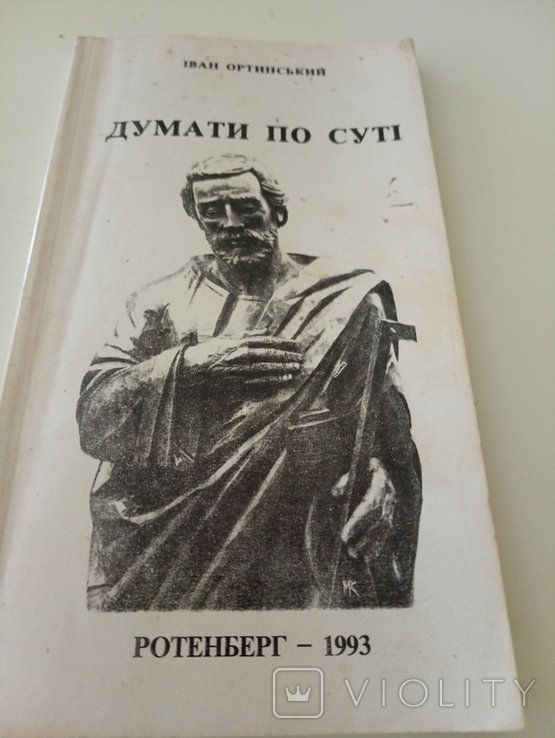 И. Ортинский. Думать по сути